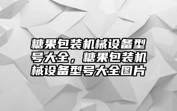 糖果包裝機械設備型號大全，糖果包裝機械設備型號大全圖片