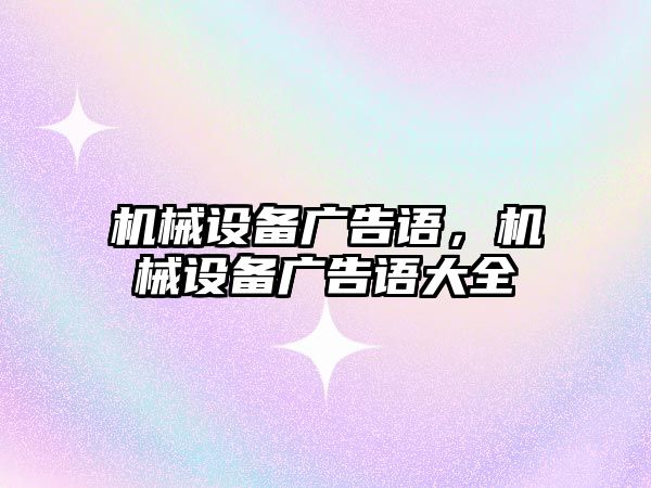 機械設備廣告語，機械設備廣告語大全