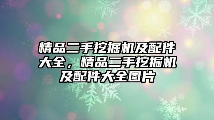 精品二手挖掘機及配件大全，精品二手挖掘機及配件大全圖片