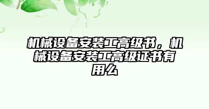 機械設(shè)備安裝工高級書，機械設(shè)備安裝工高級證書有用么