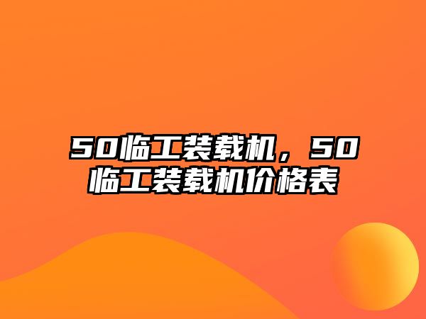 50臨工裝載機(jī)，50臨工裝載機(jī)價(jià)格表