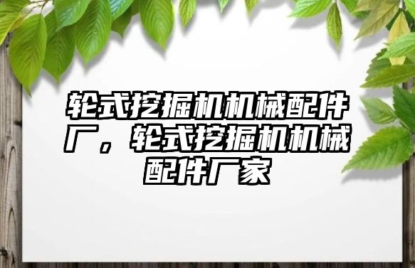 輪式挖掘機機械配件廠，輪式挖掘機機械配件廠家