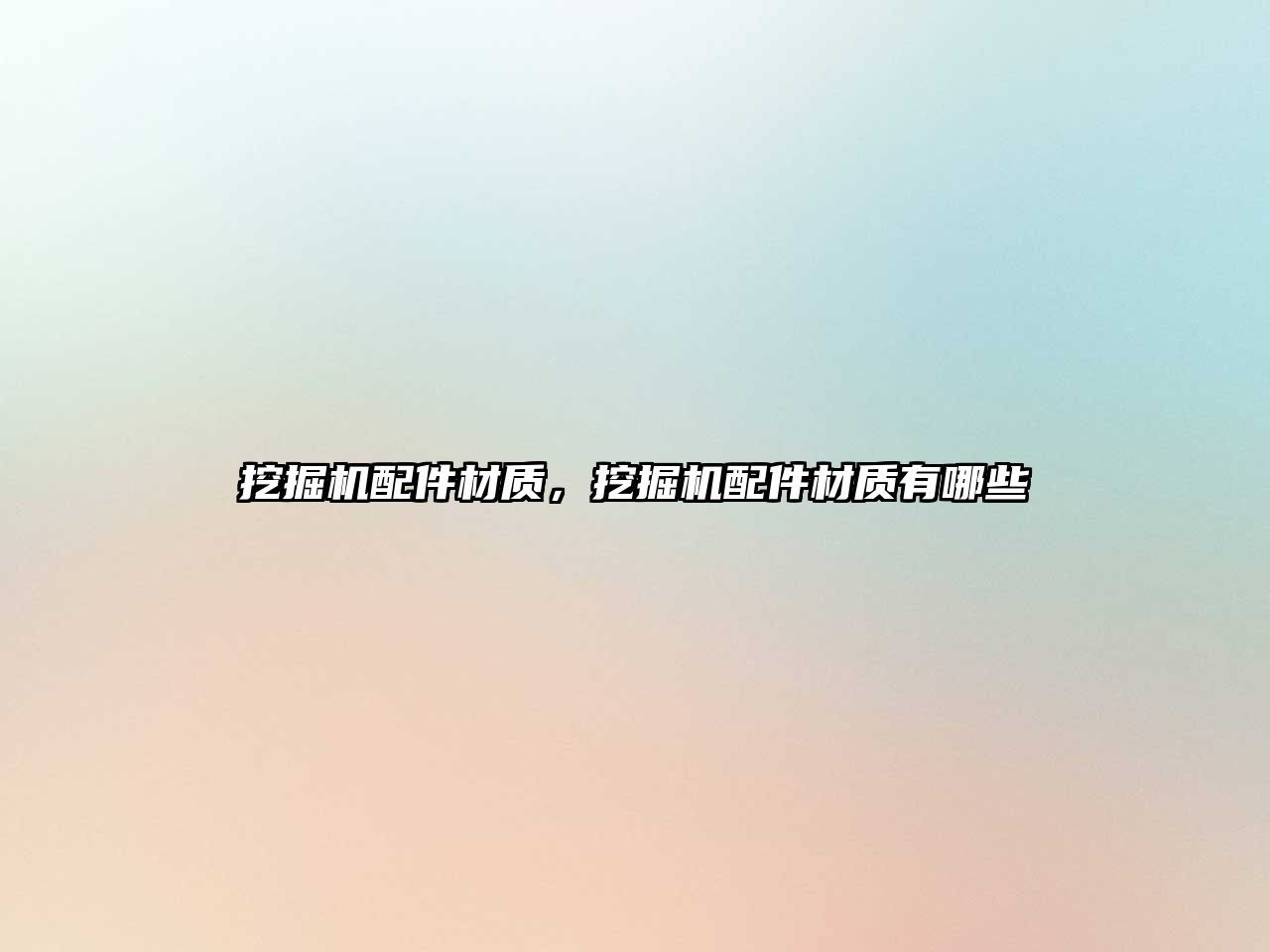 挖掘機(jī)配件材質(zhì)，挖掘機(jī)配件材質(zhì)有哪些