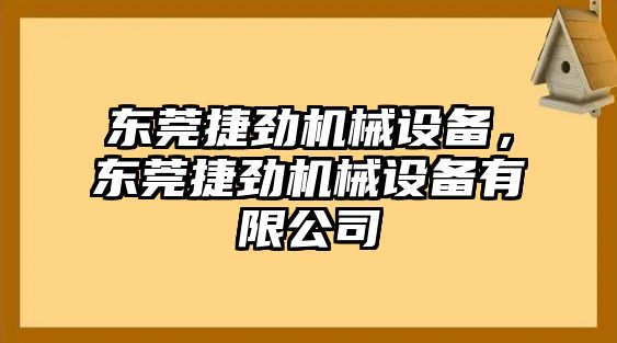 東莞捷勁機(jī)械設(shè)備，東莞捷勁機(jī)械設(shè)備有限公司