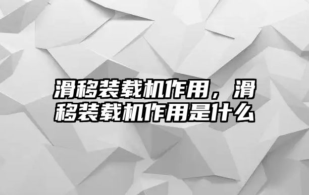 滑移裝載機(jī)作用，滑移裝載機(jī)作用是什么