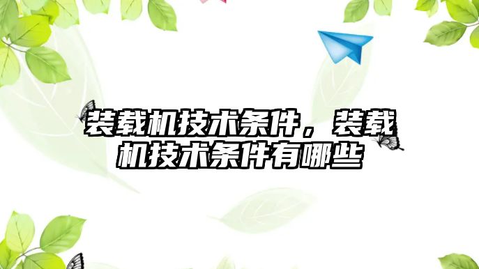 裝載機技術條件，裝載機技術條件有哪些