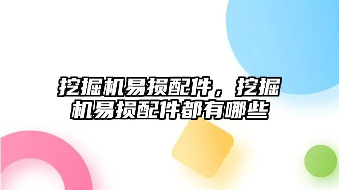 挖掘機易損配件，挖掘機易損配件都有哪些