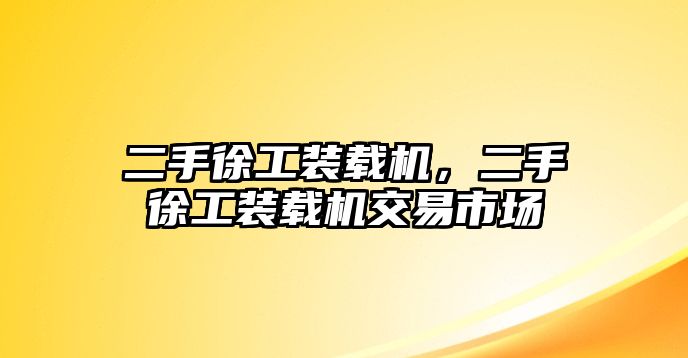 二手徐工裝載機，二手徐工裝載機交易市場