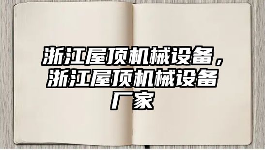 浙江屋頂機械設(shè)備，浙江屋頂機械設(shè)備廠家