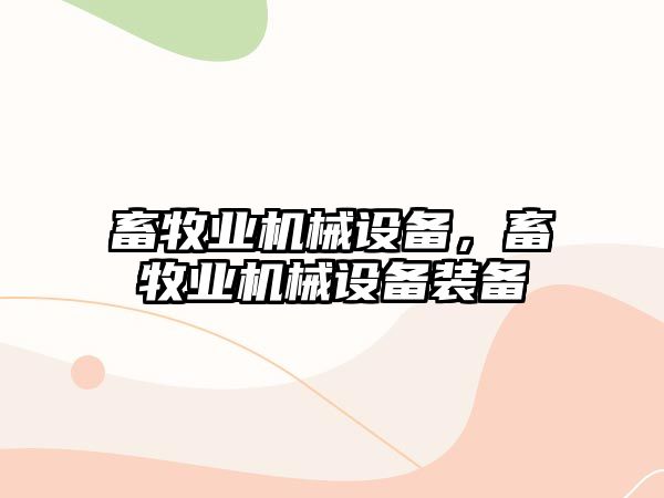 畜牧業(yè)機械設備，畜牧業(yè)機械設備裝備