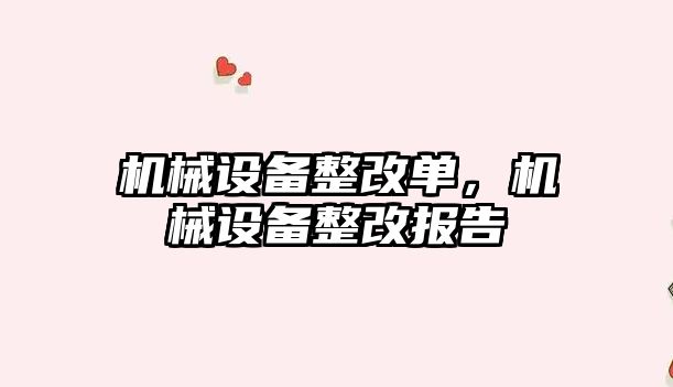 機械設備整改單，機械設備整改報告