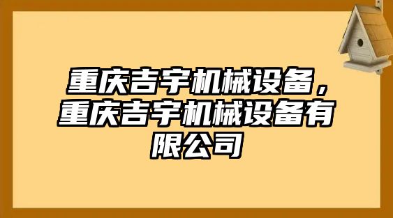 重慶吉宇機(jī)械設(shè)備，重慶吉宇機(jī)械設(shè)備有限公司