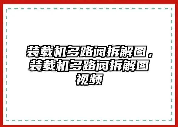 裝載機(jī)多路閥拆解圖，裝載機(jī)多路閥拆解圖視頻