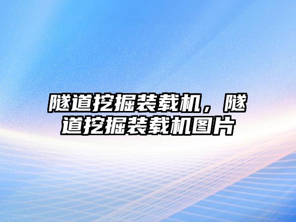 隧道挖掘裝載機，隧道挖掘裝載機圖片