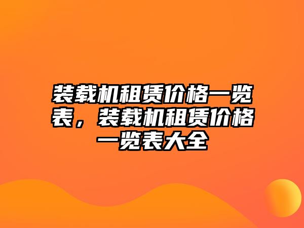 裝載機租賃價格一覽表，裝載機租賃價格一覽表大全