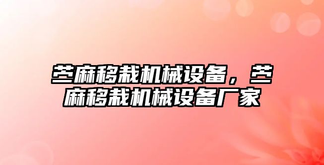 苧麻移栽機械設備，苧麻移栽機械設備廠家