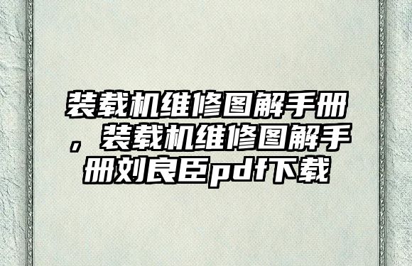 裝載機(jī)維修圖解手冊，裝載機(jī)維修圖解手冊劉良臣pdf下載