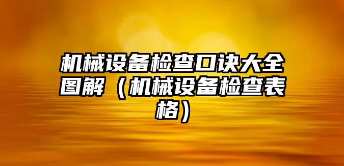 機械設備檢查口訣大全圖解（機械設備檢查表格）