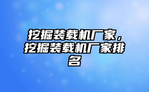 挖掘裝載機(jī)廠家，挖掘裝載機(jī)廠家排名