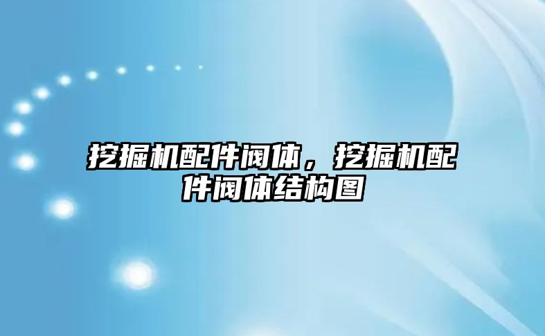 挖掘機配件閥體，挖掘機配件閥體結(jié)構(gòu)圖