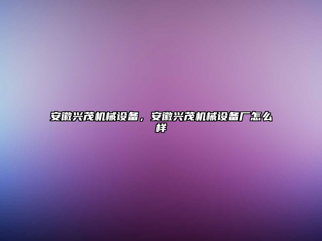 安徽興茂機(jī)械設(shè)備，安徽興茂機(jī)械設(shè)備廠怎么樣