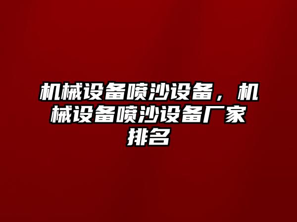 機械設備噴沙設備，機械設備噴沙設備廠家排名