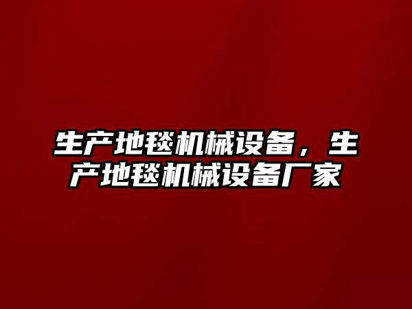 生產(chǎn)地毯機械設備，生產(chǎn)地毯機械設備廠家