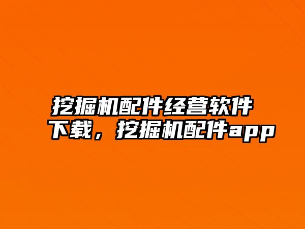 挖掘機配件經營軟件下載，挖掘機配件app