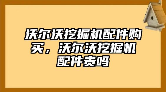 沃爾沃挖掘機配件購買，沃爾沃挖掘機配件貴嗎