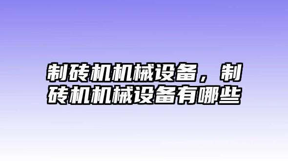 制磚機(jī)機(jī)械設(shè)備，制磚機(jī)機(jī)械設(shè)備有哪些