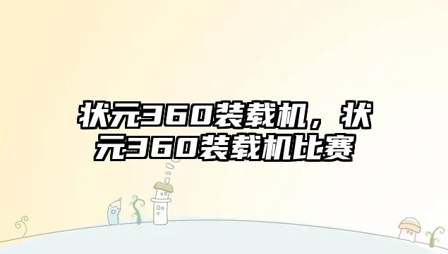 狀元360裝載機，狀元360裝載機比賽