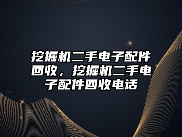 挖掘機二手電子配件回收，挖掘機二手電子配件回收電話