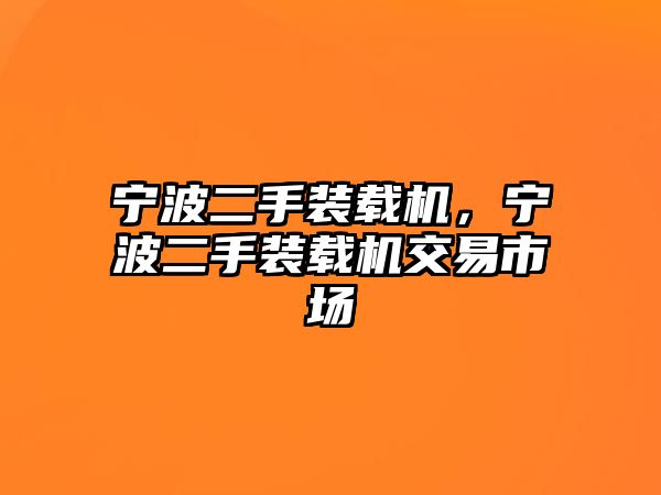 寧波二手裝載機(jī)，寧波二手裝載機(jī)交易市場(chǎng)