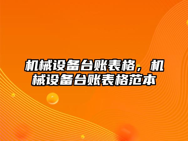 機械設(shè)備臺賬表格，機械設(shè)備臺賬表格范本