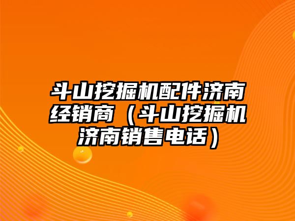 斗山挖掘機(jī)配件濟(jì)南經(jīng)銷商（斗山挖掘機(jī)濟(jì)南銷售電話）