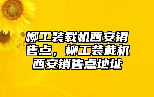 柳工裝載機西安銷售點，柳工裝載機西安銷售點地址