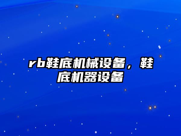 rb鞋底機械設備，鞋底機器設備