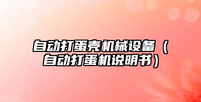 自動打蛋殼機械設(shè)備（自動打蛋機說明書）