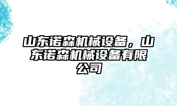 山東諾森機(jī)械設(shè)備，山東諾森機(jī)械設(shè)備有限公司