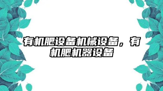 有機肥設備機械設備，有機肥機器設備