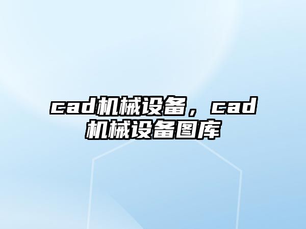 cad機械設(shè)備，cad機械設(shè)備圖庫