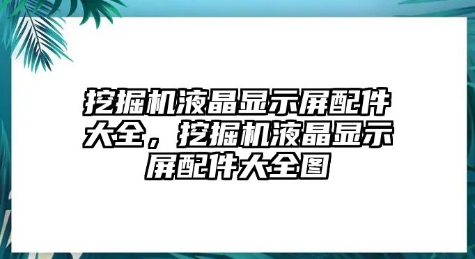 挖掘機(jī)液晶顯示屏配件大全，挖掘機(jī)液晶顯示屏配件大全圖