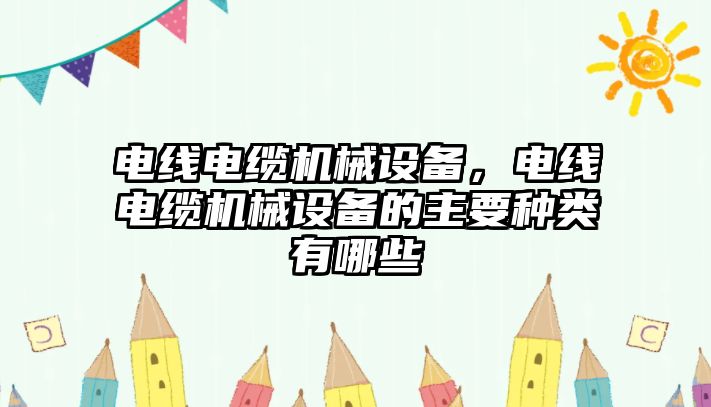 電線電纜機械設備，電線電纜機械設備的主要種類有哪些