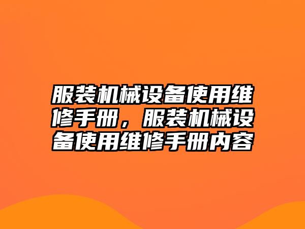 服裝機(jī)械設(shè)備使用維修手冊(cè)，服裝機(jī)械設(shè)備使用維修手冊(cè)內(nèi)容