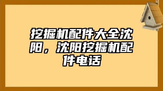 挖掘機配件大全沈陽，沈陽挖掘機配件電話