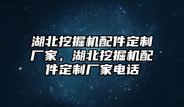 湖北挖掘機(jī)配件定制廠家，湖北挖掘機(jī)配件定制廠家電話