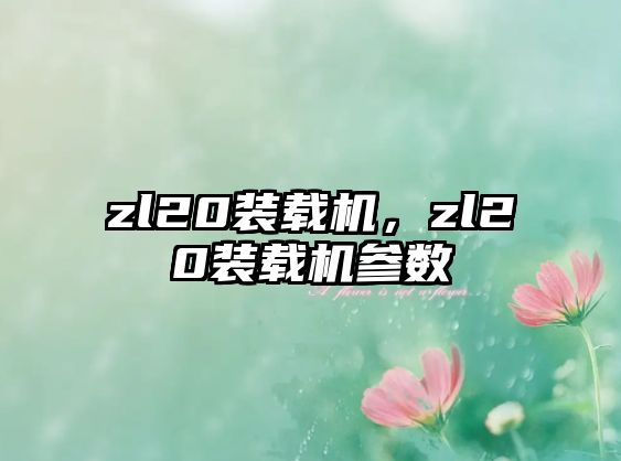 zl20裝載機，zl20裝載機參數(shù)