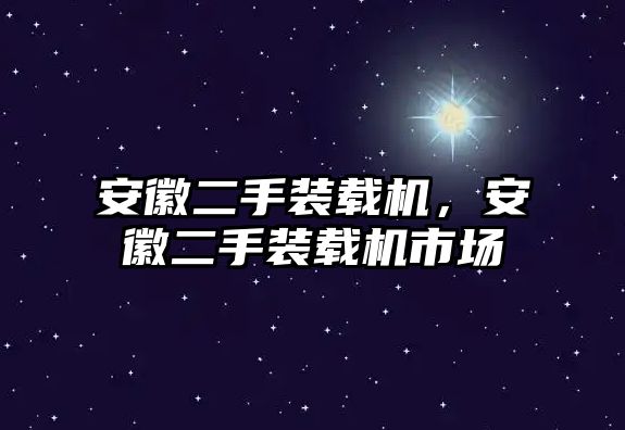 安徽二手裝載機，安徽二手裝載機市場