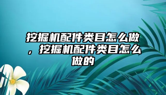 挖掘機配件類目怎么做，挖掘機配件類目怎么做的