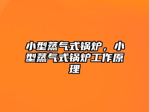 小型蒸氣式鍋爐，小型蒸氣式鍋爐工作原理